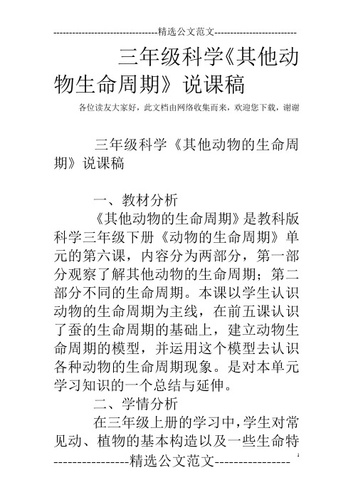 三年级科学《其他动物生命周期》说课稿