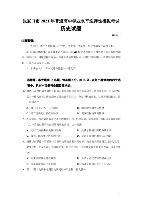 河北省张家口市2021年4月普通高中学业水平选择性模拟考试历史试题(Word版)