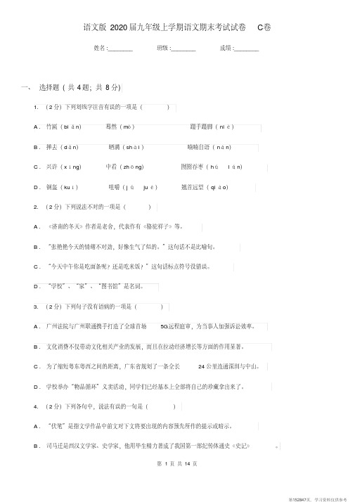 (精品文档)语文版2020届九年级上学期语文期末考试试卷C卷