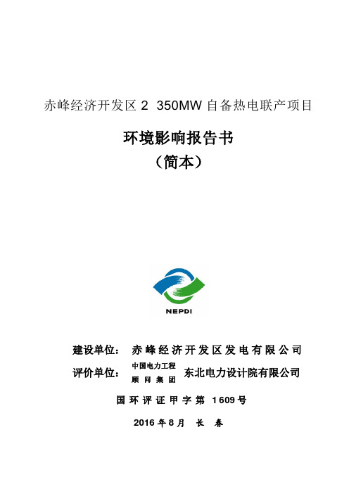 赤峰经济开发区2×350MW自备热电联产项目环境影响报告书(简本)告