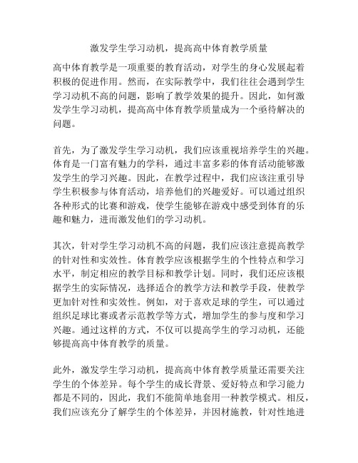 激发学生学习动机,提高高中体育教学质量