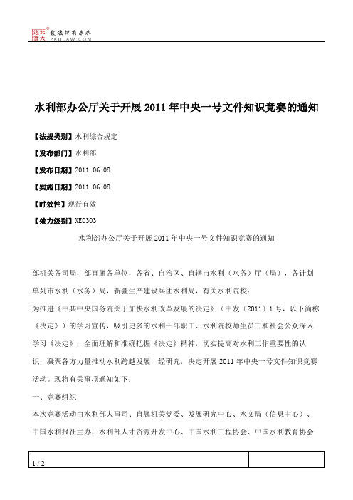 水利部办公厅关于开展2011年中央一号文件知识竞赛的通知