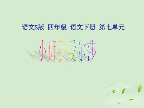28_小狮子爱尔莎1课件_语文S版分解