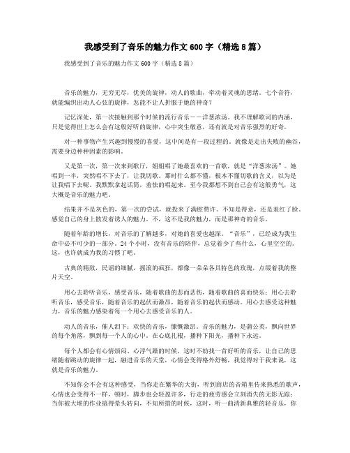 我感受到了音乐的魅力作文600字(精选8篇)