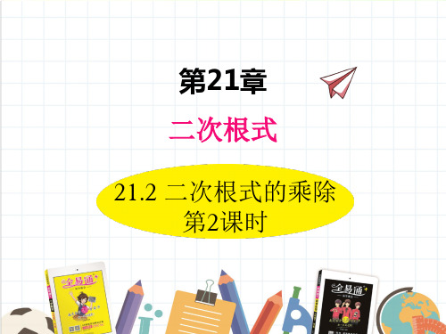 2022年华东师大版数学九上《二次根式的乘除2》精品课件