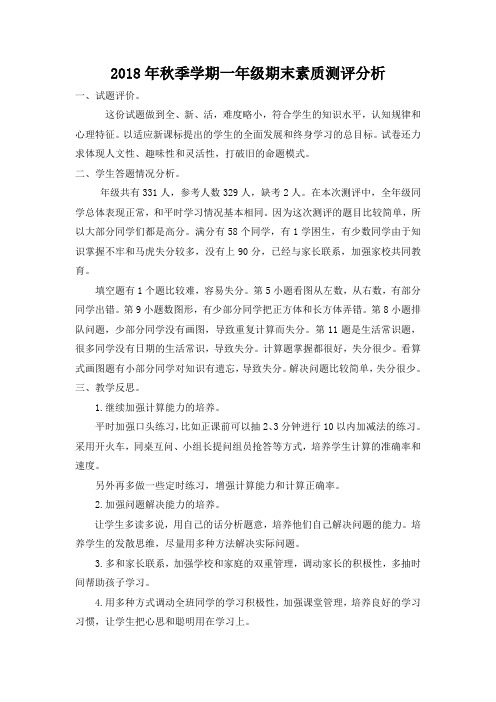 2018秋期末素质测评试卷分析(一年级)