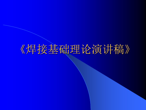 焊接基础知识宣讲稿