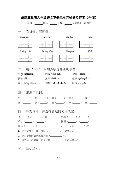 最新冀教版六年级语文下册三单元试卷及答案(全面)