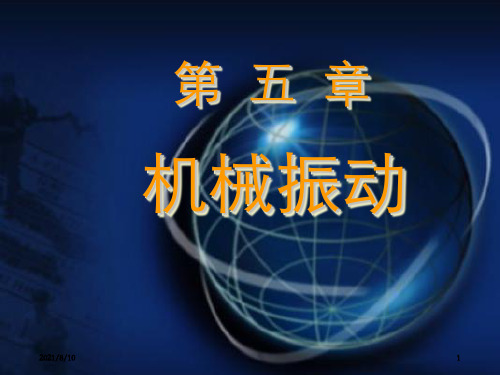大学物理机械振动(1)