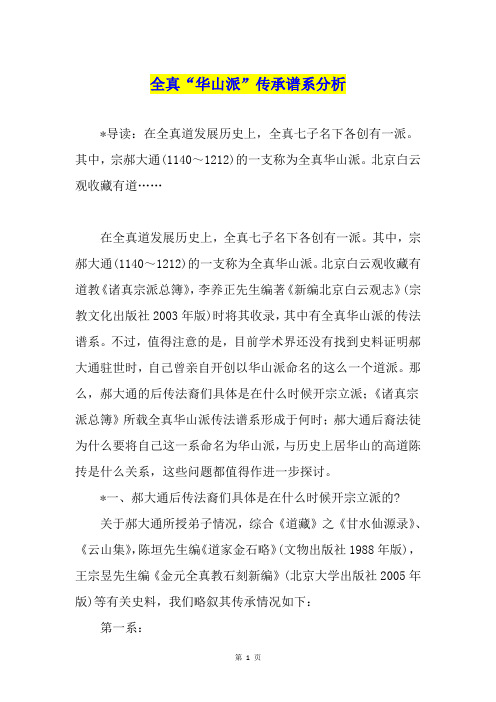 全真“华山派”传承谱系分析