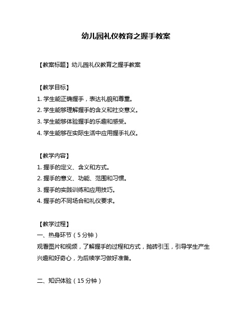 幼儿园礼仪教育之握手教案