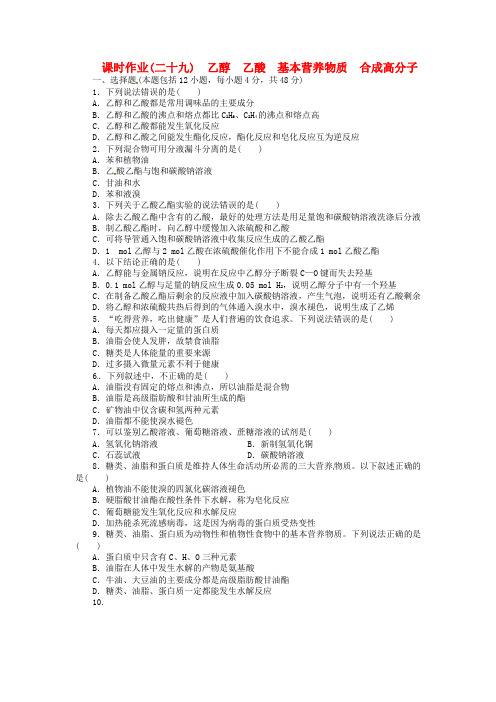 高考化学总复习 课时作业二十九 乙醇 乙酸 基本营养物