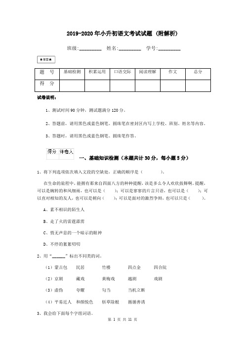 2019-2020年小升初语文考试试题 (附解析)