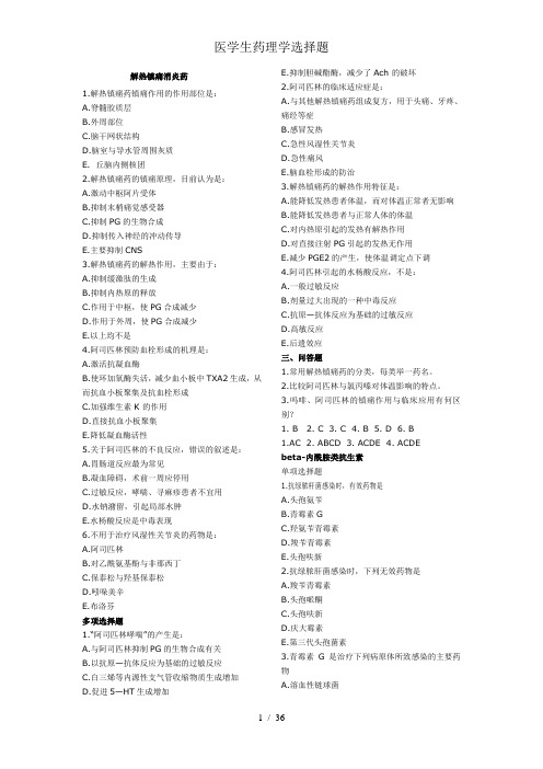 医学生药理学选择题