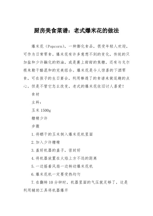 厨房美食菜谱：老式爆米花的做法