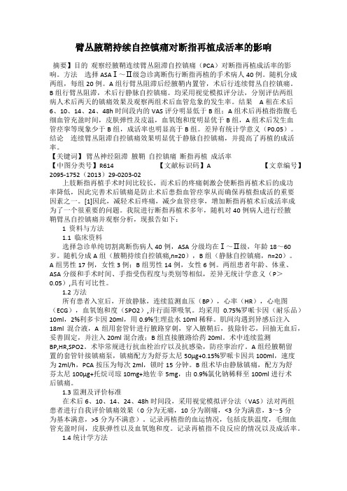 臂丛腋鞘持续自控镇痛对断指再植成活率的影响
