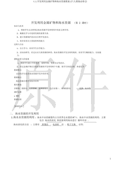 4.1开发利用金属矿物和海水资源教案17(人教版必修2)