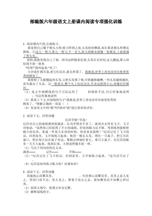 部编版六年级语文上册课内阅读专项强化训练