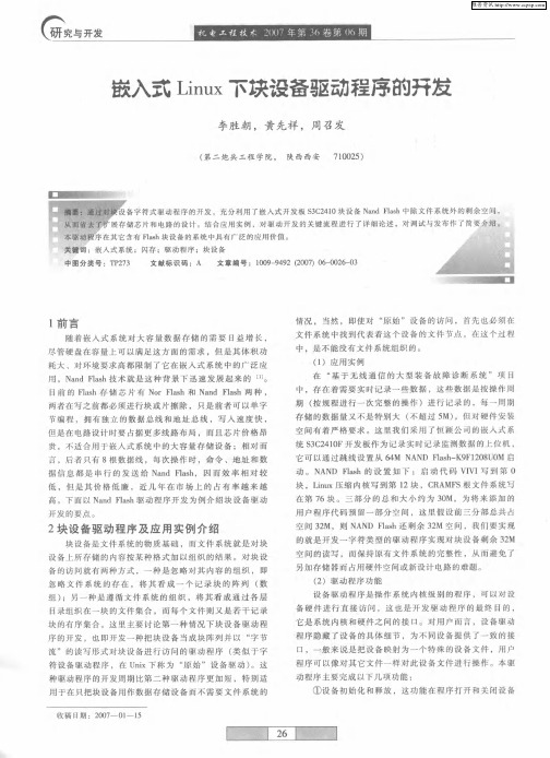 嵌入式Linux下块设备驱动程序的开发