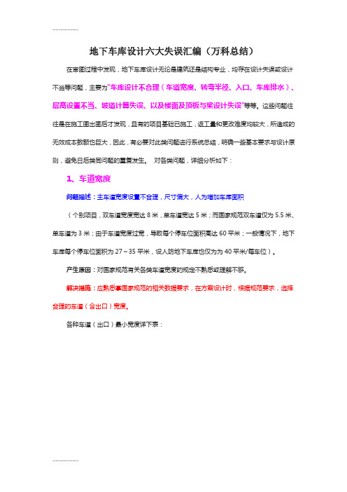 (整理)地下车库设计六大失误汇编(万科总结)