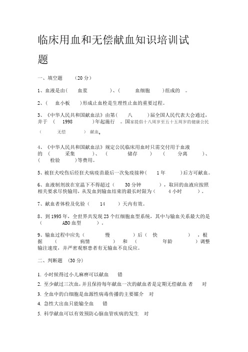 临床输血知识培训试题答案.doc