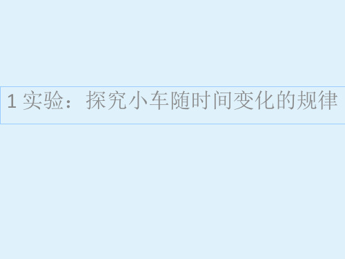 人教版物理《实验：探究小车速度随时间变化的规律》ppt课件1