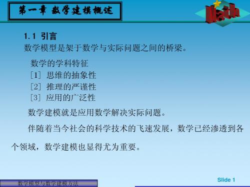 第一章 数学建模概述
