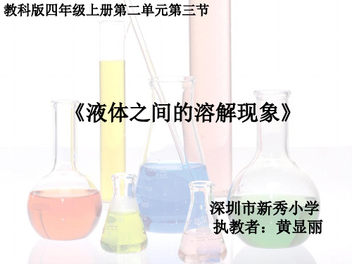 四年级上册科学课件-2.3液体之间的溶解现象 教科版(共8张PPT)