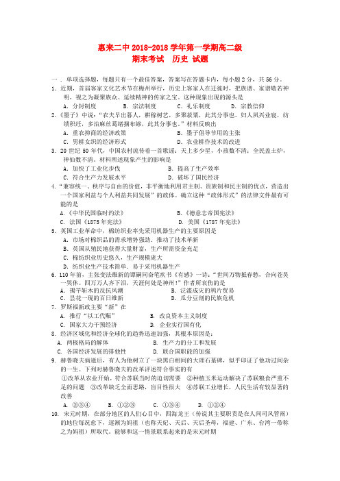 最新-广东省惠来县2018学年高二历史上学期期末考试试