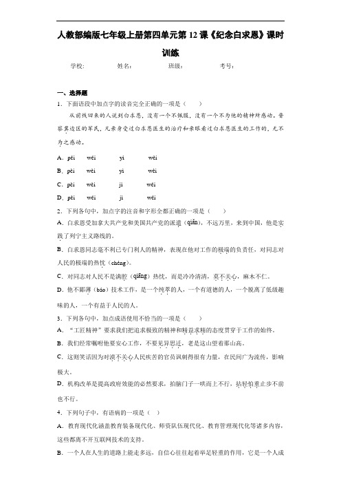 人教部编版七年级上册第四单元第12课《纪念白求恩》课时训练