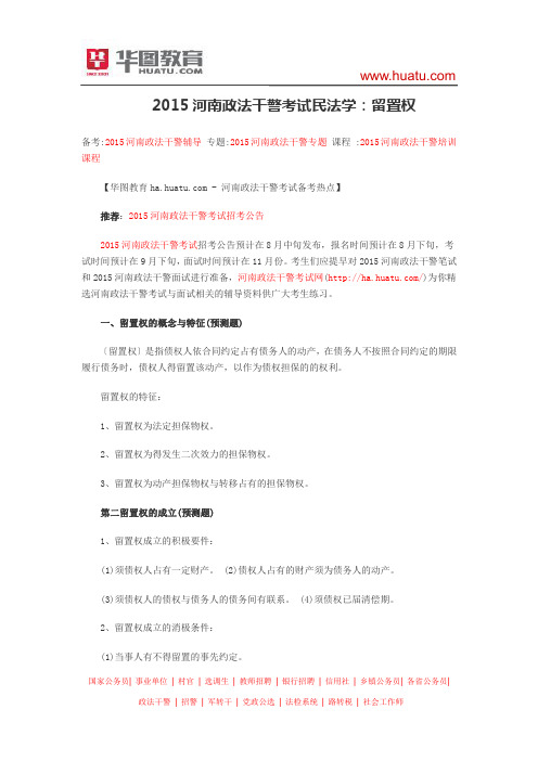 2015河南政法干警考试民法学：留置权