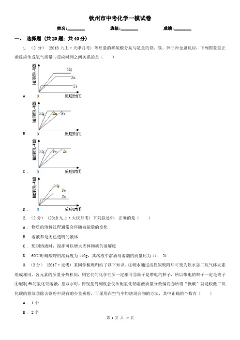 钦州市中考化学一模试卷