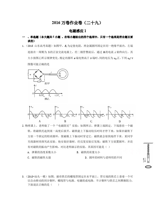 2016届高三二轮复习物理作业卷 电磁感应1含解析