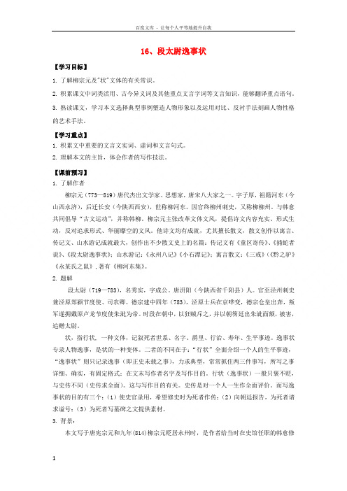 广东省高明实验中学高中语文第四单元16段太尉逸事状学案粤教版必修5