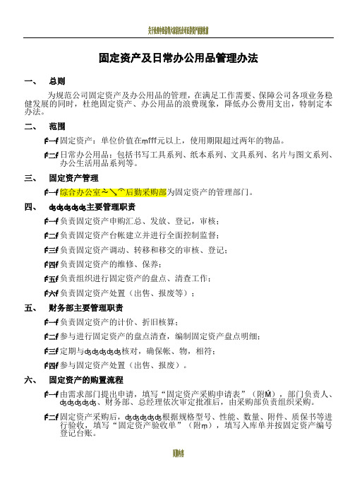 固定资产及日常办公用品管理办法(DOC)