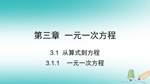 人教版七年级数学上第三章1、2节课件汇编