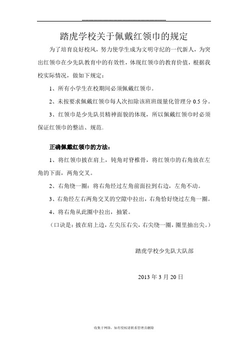 最新红领巾佩戴规定