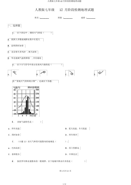 人教版七年级12月阶段检测地理试题