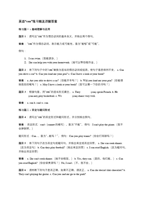 英语can练习题(附答案)