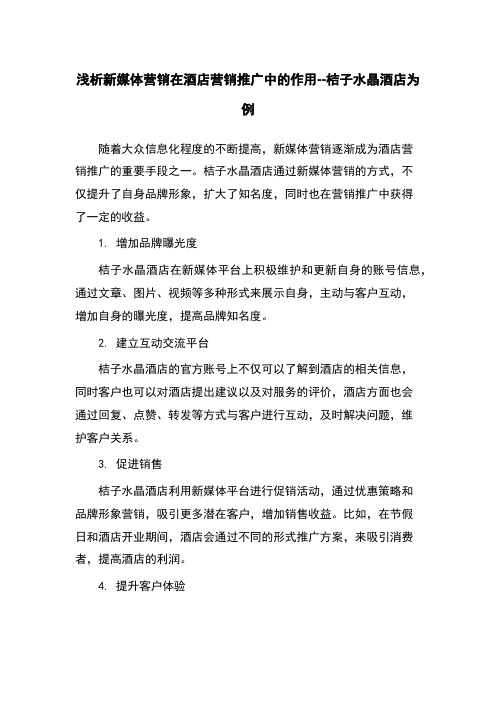 浅析新媒体营销在酒店营销推广中的作用--桔子水晶酒店为例
