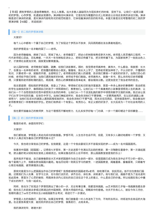 初二我的梦想演讲稿【16篇】