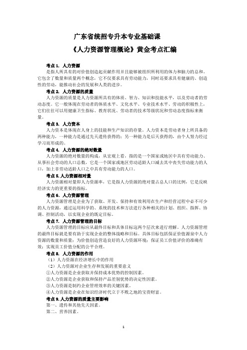 2024年广东统招专升本《人力资源管理概论》重点考点100个