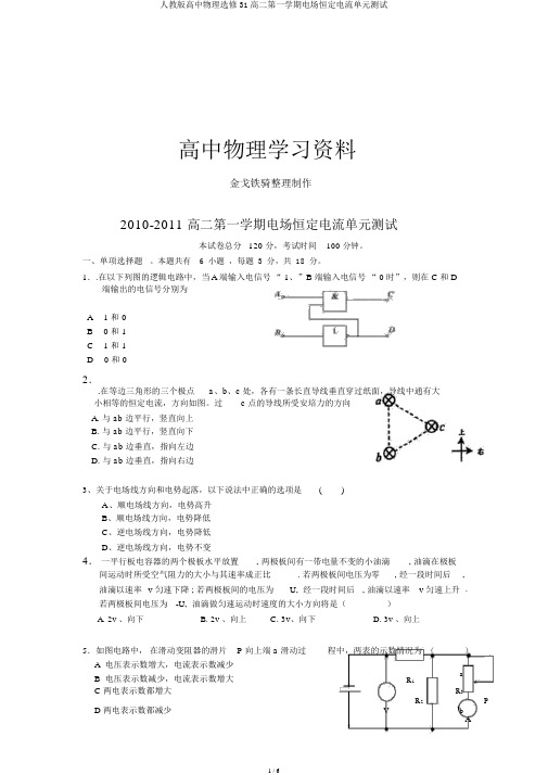 人教版高中物理选修31高二第一学期电场恒定电流单元测试
