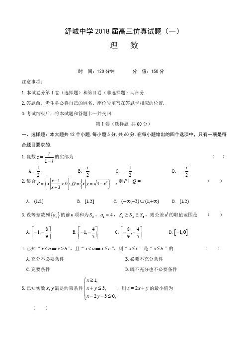 安徽省六安市舒城中学2018届高三仿真(一)数学(理)试卷(含答案)