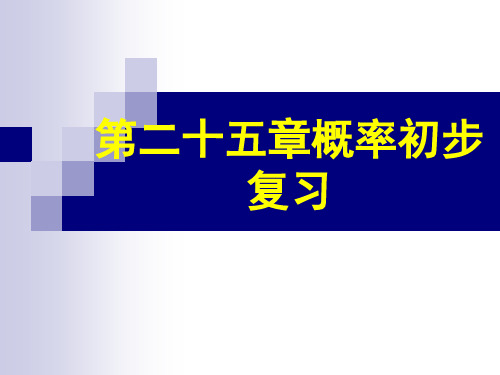 九年级数学概率初步复习