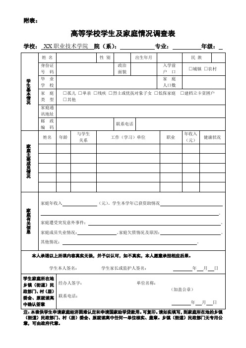 高等学校学生及家庭情况调查表2020