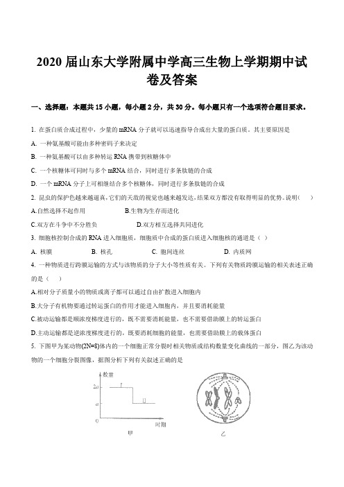 2020届山东大学附属中学高三生物上学期期中试卷及答案