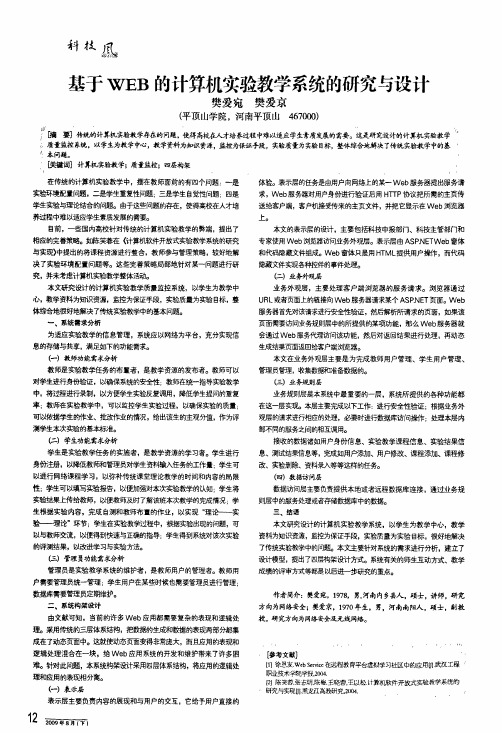 基于web的计算机实验教学系统的研究与设计