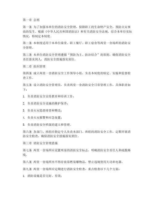 两堂一舍消防安全管理制度