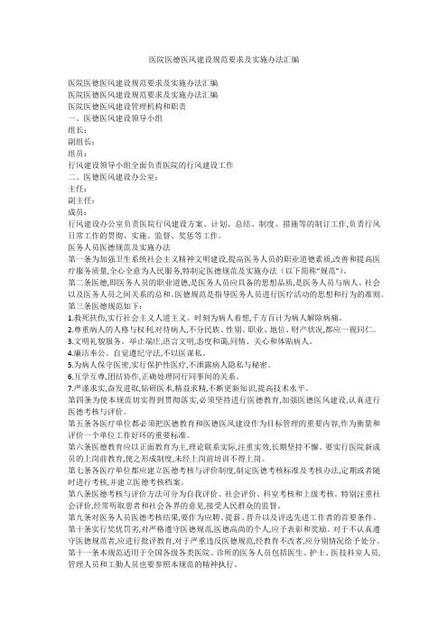 医院医德医风建设规范要求及实施办法汇编